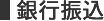 銀行振込