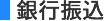 銀行振込