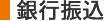 銀行振込