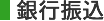 銀行振込