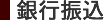 銀行振込