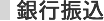 銀行振込
