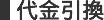 代金引換