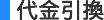 代金引換