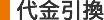 代金引換