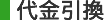 代金引換