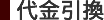 代金引換