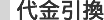 代金引換