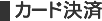 カード決済