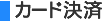 カード決済