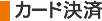 カード決済