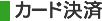 カード決済