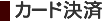 カード決済