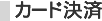 カード決済