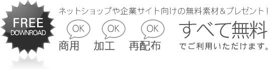 商用OK、加工OKすべて無料の素材&プレゼント！提供：オフィスゆい沖縄発！初期制作費０円～簡単高機能なネットショップ構築サービス「EC-STADIUM」、企業サイト、ECサイト、ホームページ制作「働くweb.biz」