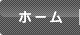 ホーム