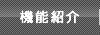機能紹介