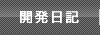 開発日記