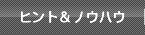 ヒント＆ノウハウ