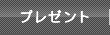 プレゼント