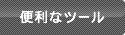 便利なツール