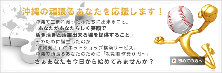 EC-STADIUM 沖縄発！簡単・高機能ネットショップ構築サービス