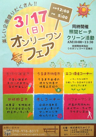 うるジェライベント 第2回 オンリーワンフェア 同時開催・照間ビーチクリーン