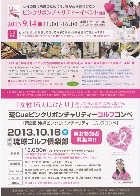 イベント情報 ピンクリボンチャリティーイベント 浦添市テてだこホールにて本日開催