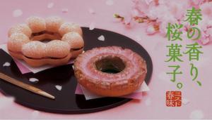 ミスタードーナッツ 期間限定 春の香り 桜菓子とかキティーちゃんとか