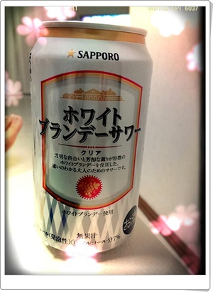 旨い!…サッポロホワイトブランデーサワー
