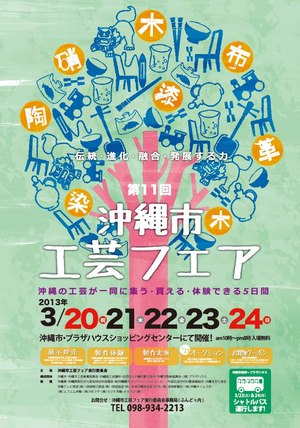第11回沖縄市工芸フェア2013 行く予定も変更で今帰仁へ