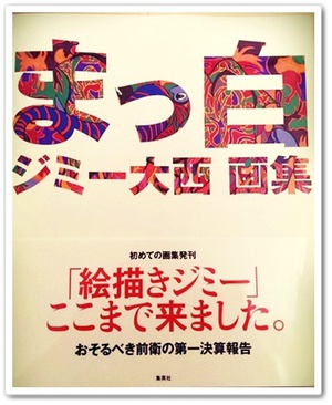 ジミー大西作品展-挑戦と革新-沖縄県立博物館・美術館にて