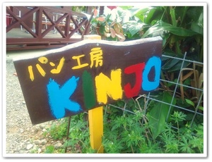 美味しいパン屋さん情報 読谷のパン屋さん KINJO さん