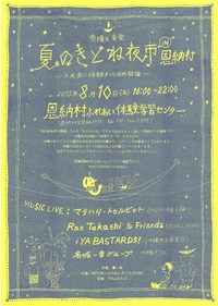 きとねいち 市場と音楽 夏のきとねいち 夜市