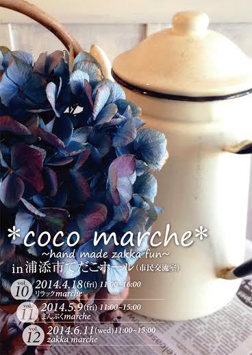 * coco marche * (ココマルシェ) * coco marche * (ココマルシェ)