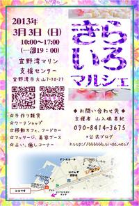 きらいろマルシェ フライヤー完成 3月3日宜野湾マリンセンター