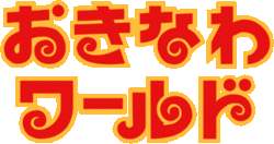 おきなわワールドにて
