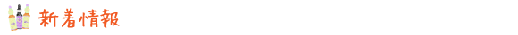 新着情報