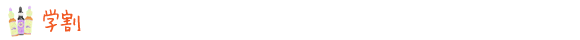 学割