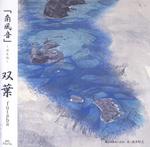 双葉