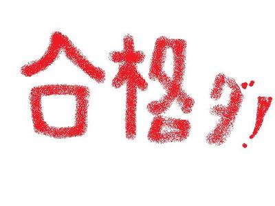 合格