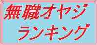 生きてまっせ~