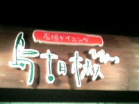 ぴばーつで石垣牛 2007/04/26 10:10:00