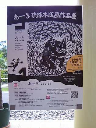 座喜味盛亮 版画展