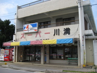 スーパー川満　ありました！ 2008/04/03 07:58:54