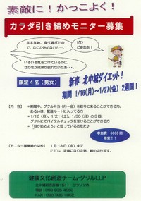 カラダ引き締めモニター募集！ 2012/01/13 09:18:56