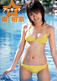 南明奈(アッキーナ)
