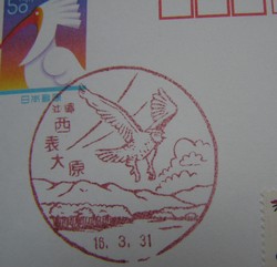八重山〒風景印*天然記念物。
