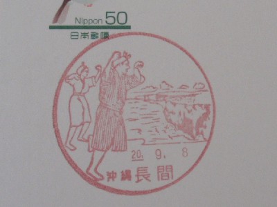 宮古島〒風景印*長間