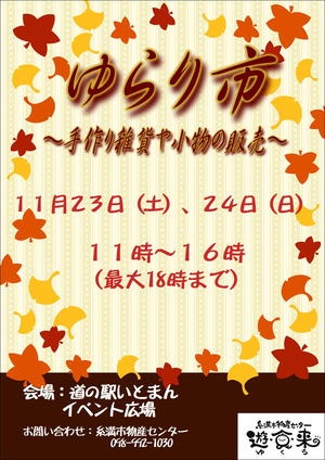 11月23日(金)【ゆらり市】に参加します^ - ^